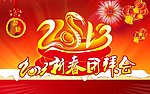 2013新春团拜会