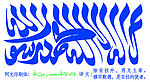 清真言