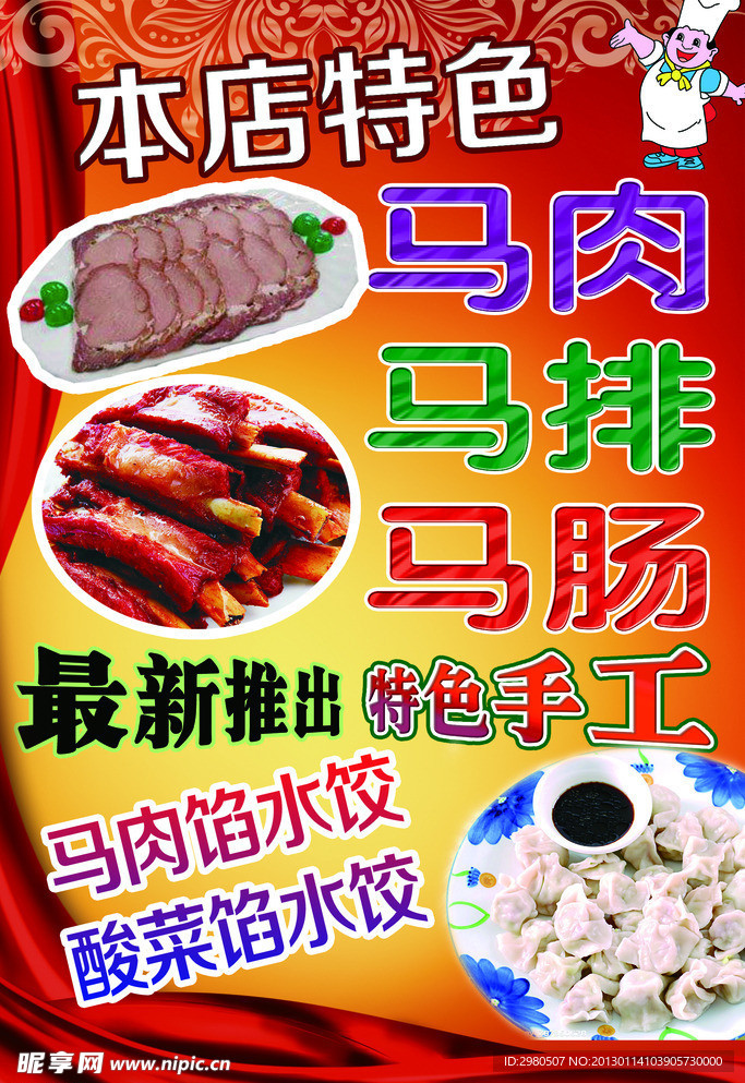 本店特色 马肉