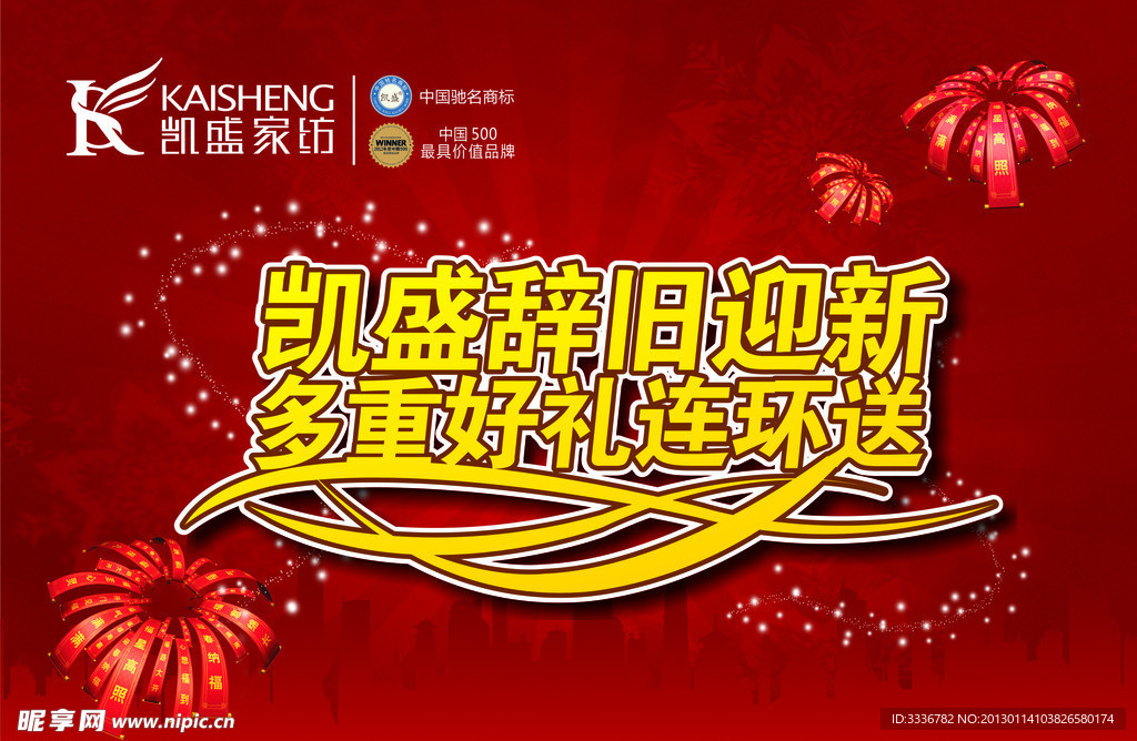 凯盛辞旧迎新
