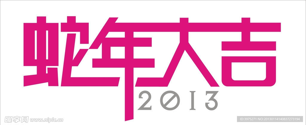 2013蛇年素材