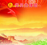 党员照片墙