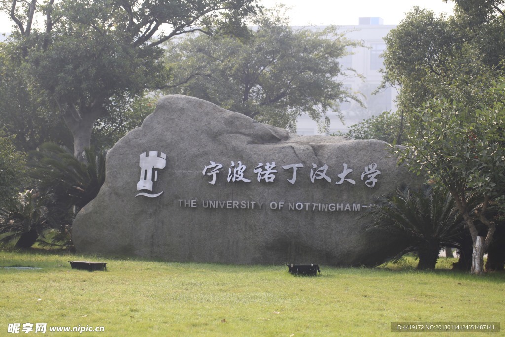 宁波诺丁汉大学