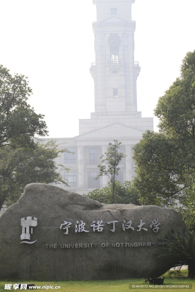 宁波诺丁汉大学