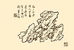 芥子园画谱 太湖石