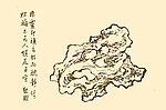 芥子园画谱 太湖石