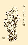 芥子园画谱 太湖石