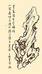 芥子园画谱 太湖石