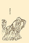 芥子园画谱 山水