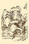 芥子园画谱 山水