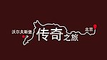 桑塔纳传奇之旅路线图