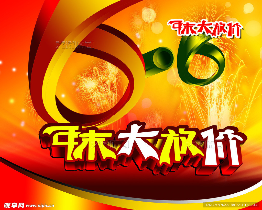 年末大放价