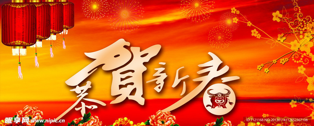 恭贺新春