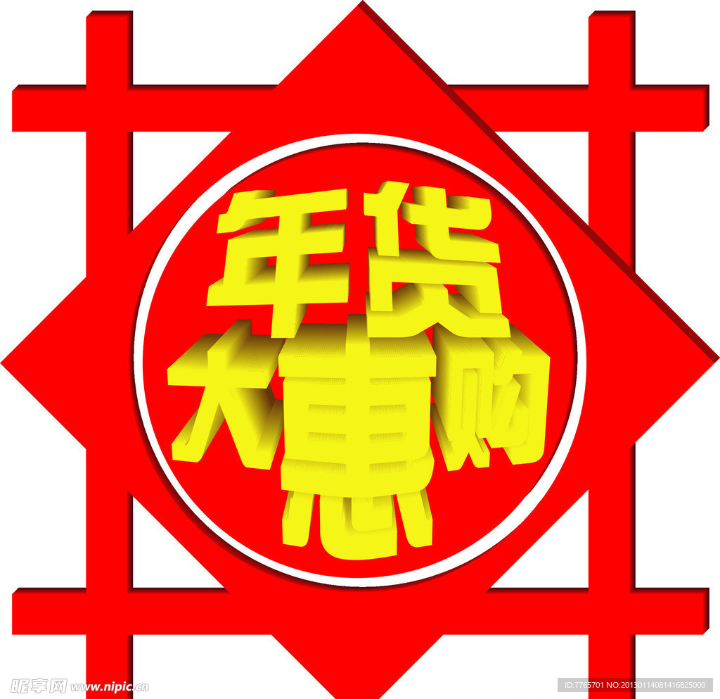 年货大惠购