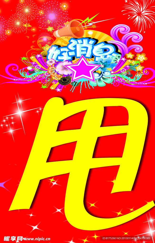 好消息 甩