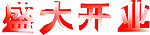 盛大开业