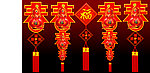 中国节蛇年春字CDR