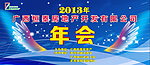 年会布幕图 房地产春节晚会