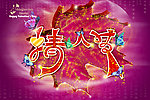 情人节快乐