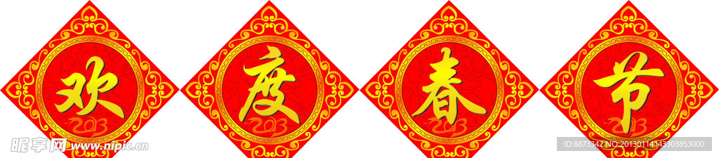 欢度春节