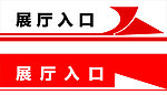 指示标志 标志 箭头 入口指示