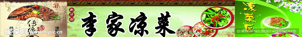 李家凉菜