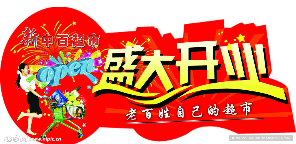 盛大开业