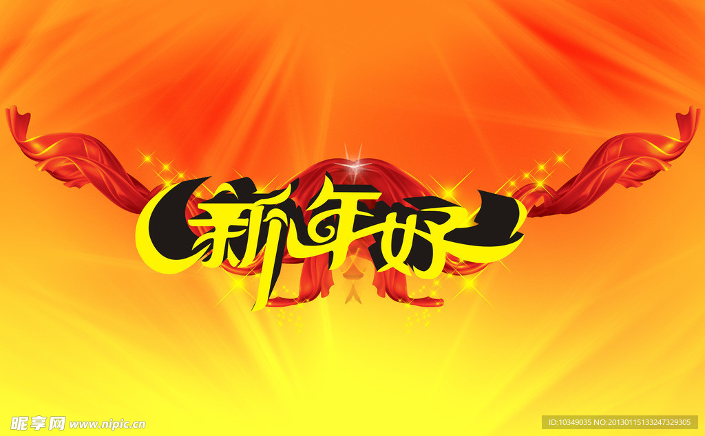 新年好