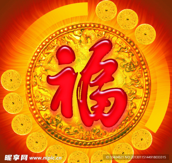 福字