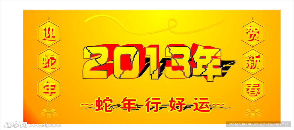 贺新春2013
