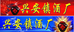 酒厂 招牌