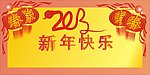 2013新年快乐