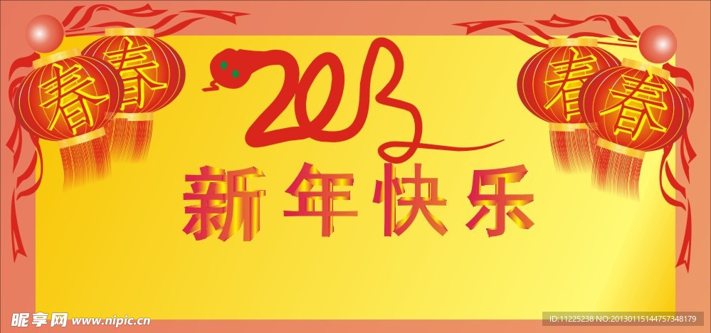 2013新年快乐