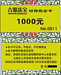 黄色 吉盟珠宝 现金卡 1000元