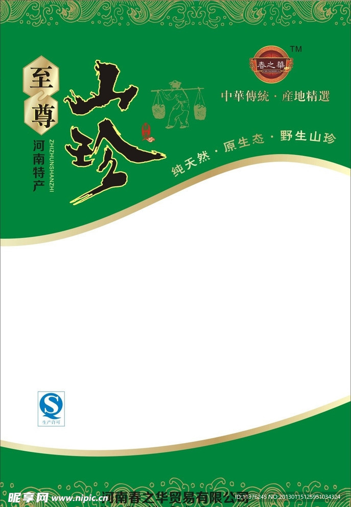 山珍袋子