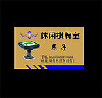 棋牌名片