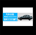 汽车出租名片