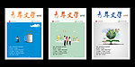青年文学