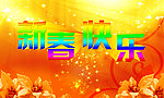 新春快乐