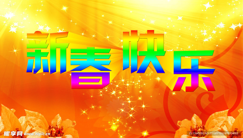 新春快乐