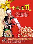中秋送礼