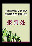 报到处