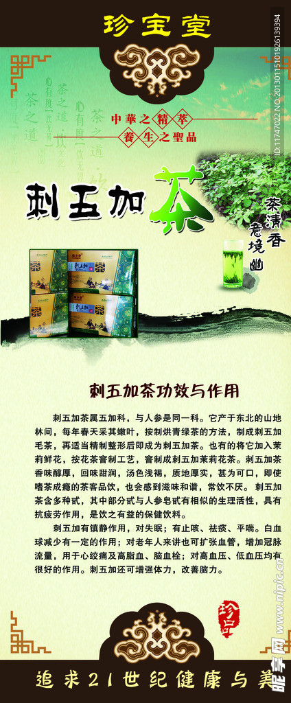 刺五加茶展架