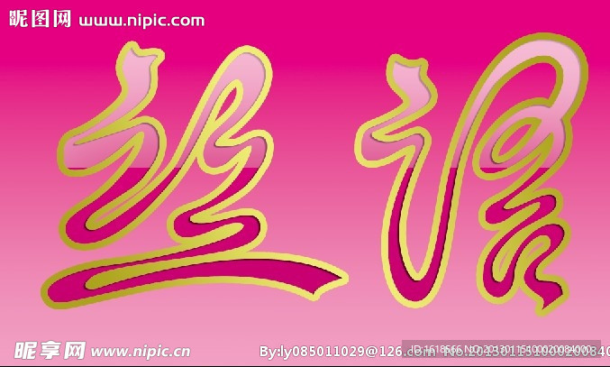 丝语字体