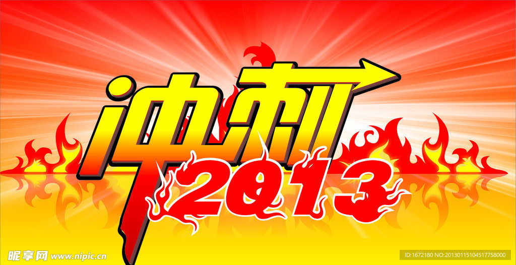 冲刺2013