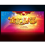 2013蛇年金蛇送福海报晚会背景图