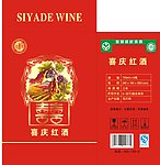 双喜葡萄酒箱