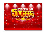 周年庆
