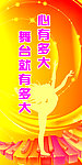 舞蹈标语展板