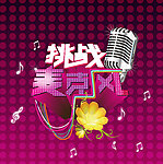 挑战麦克风